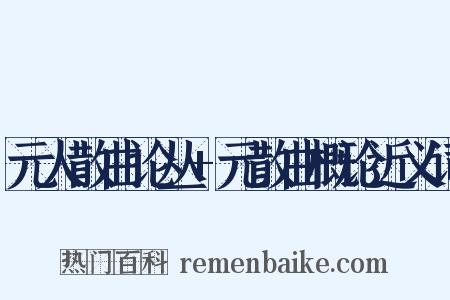 元人散曲论丛+元散曲概论近义词是什么意思的图片